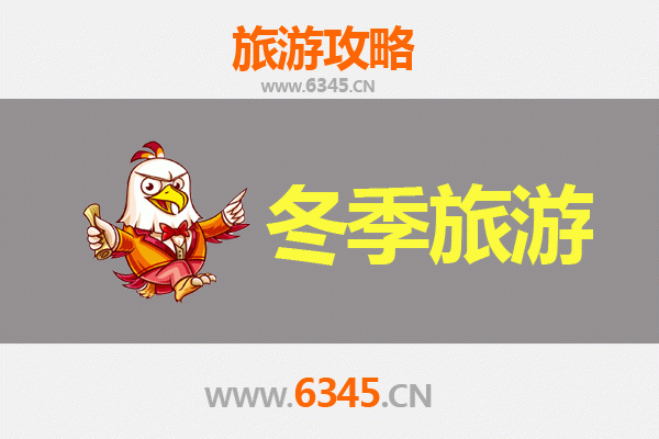 巴音郭楞焉耆冬季旅游全攻略：冰雪奇缘与文化探秘